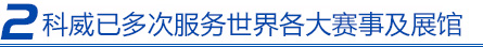 科威微波已多次成功服務世界各大賽事及展館。